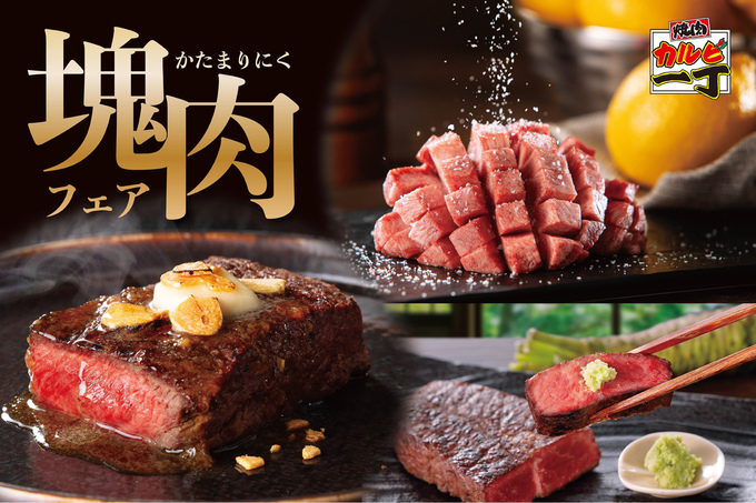 極厚ステーキにジューシーな牛タンまで!?【塊肉フェア】「全部厚切りって最高かよ♪」焼肉カルビ一丁のフェアがヤバい