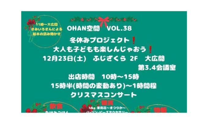 【御殿場市】12月23日（土）室内イベントで小さなお子さんも一緒に楽しめる【OHANA空間】