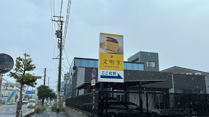 浜松文明堂_看板.png