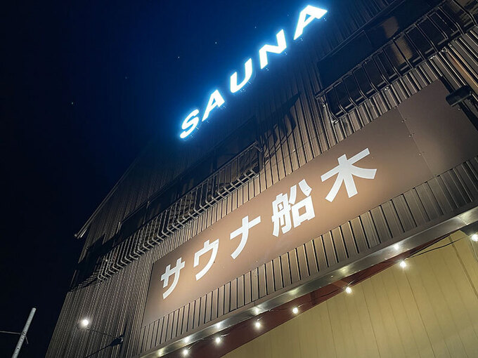 20241101saunafunaki02.jpg