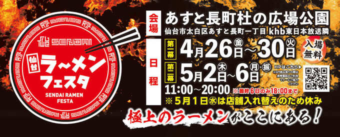 「あと4日だけ」なんて嫌だ!【ラーメンフェスタ2024】初出店も多数!お得な割引も!全国の名店が仙台に大集結〜