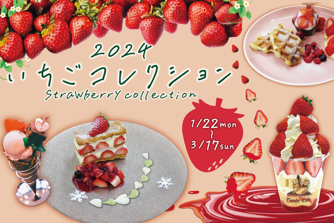 食べ放題プランでいちごを堪能♪【三島市】「お得なチケット購入で15%オフ」いちごコレクション開催!