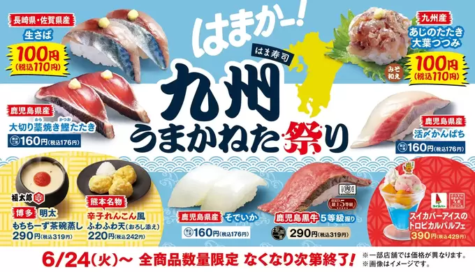 生さば！あじ！110円って【はま寿司】さん神！「九州うまかねた祭り」「〆は絶対スイカバーアイス！」売り切れ前に急げッ