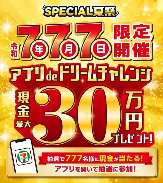 え、現金30万円が当たる！？アプリ開くだけって【セブン-イレブン】さん太っ腹すぎ！「チャンスは1日だけ！」