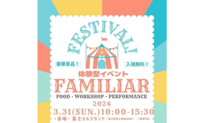 【富士宮市】大人も子供も楽しめるあの人気イベントが今年も開催!3月31日(日)ワークショップありの体験型イベント『FAMILIAR』