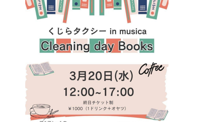 【富士市】あなたのお気に入りの一冊をお譲りしてみない？本好きさんにおすすめなイベント！3月20日（水・祝）【クリーニングデイ・ブックス】