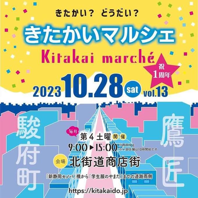 【静岡市】10月28日（土）いつもの商店街がマルシェ会場に変身？！ハンドメイドでほっこり♪【きたかいマルシェ】