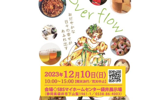 12月10日（日）イベントだけでも来場OK♪マイホームセンター袋井展示場で開催【Over flow】