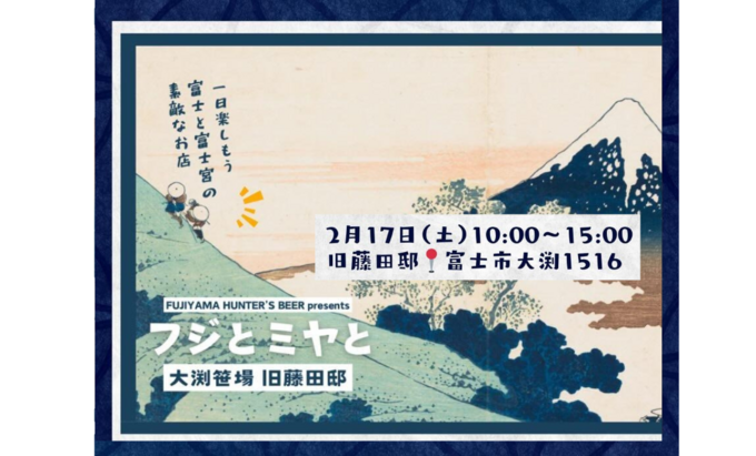 【富士宮市・フジヤマハンターズビール】由緒正しきお屋敷に限定出店♪１dayイベント開催【フジとミヤと】