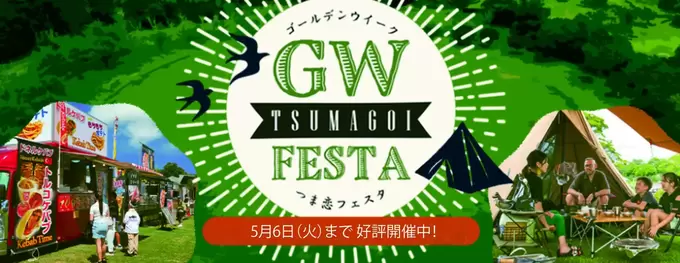 GWの今、静岡でアツいのはココ！【つま恋リゾート彩の郷】GW限定「キャンプ×グルメ×体験教室」家族で1日遊び尽くせ！