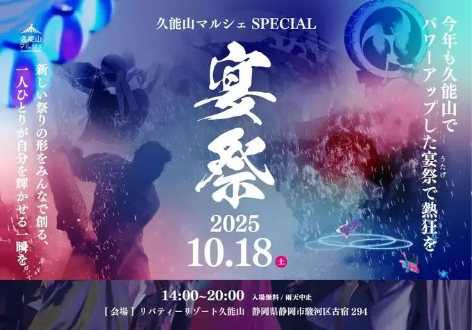 静岡の“うまいもん”が大集合！【入場無料】絶品グルメ63店舗にステージパフォーマンス、夜空を彩る手筒煙火まで！「久能山マルシェ」がスペシャルすぎる♪