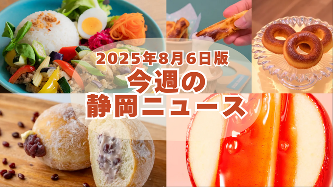 【8月6日更新】静岡の「新OPEN」「限定スイーツ」「夏イベント」10選【静岡最新ニュース】今だけの話題グルメ＆おでかけが満載！