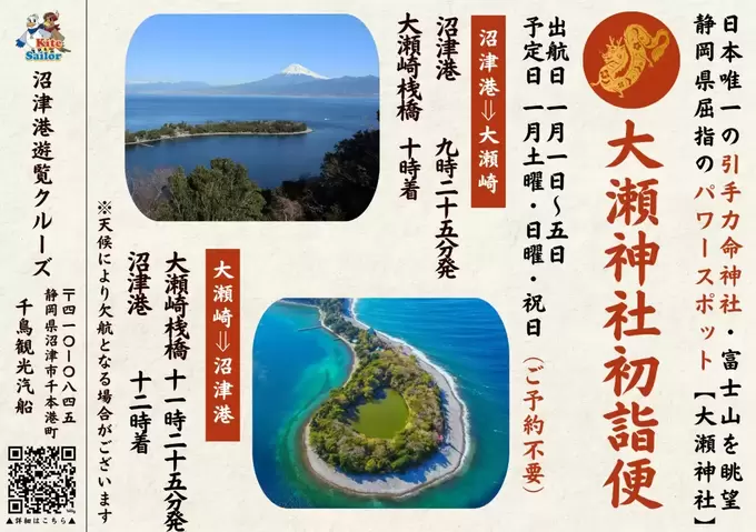 【初詣情報】一度は行きたい(涙)「静岡県屈指」のパワースポット「富士山も見れるってマジ！？」沼津→大瀬神社の初詣クルーズ！