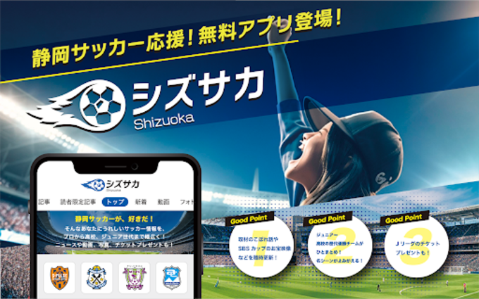 サッカー好きに教えたい！静岡県のサッカー情報満載の無料アプリ【シズサカ】がヤバい件