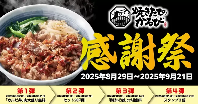 見逃し厳禁！4週連続お得だらけ【肉大盛り無料】の大盤振る舞いからスタート【感謝祭】「毎週通う！」「冷麺セット割引も嬉しい♡」
