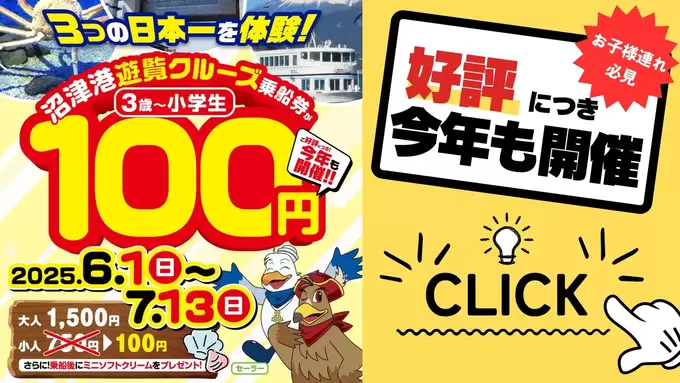 たった100円で日本一を体験！パパママ歓喜♪【お子様限定キャンペーン】沼津港遊覧クルーズ◎夏休みのお出かけにもぴったり！