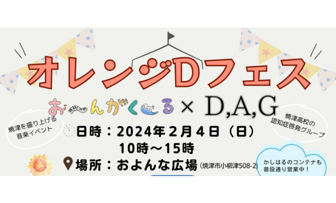 【焼津市】2月4日(日)“五感”を刺激する音楽イベント!音楽で焼津を盛り上げる【オレンジDフェス】
