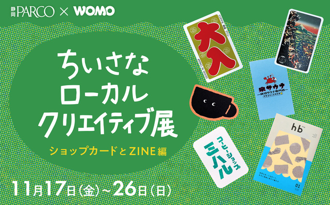 静岡県内の「ちいさなクリエイティブ」が盛りだくさん♪静岡PARCO×WOMO【ちいさなローカルクリエイティブ展】開催