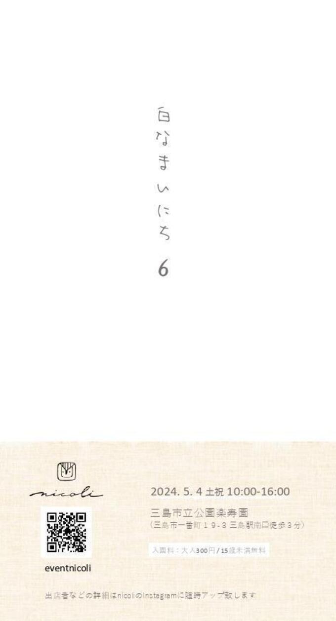 5月4日（土）は白コーデでお出かけしよう♪【三島市】圧倒的な世界観と出店クオリティ「白なまいにち6」】