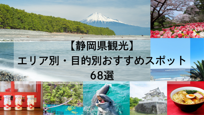 地元編集部が選ぶ【静岡県観光】エリア別・目的別おすすめスポット68選
