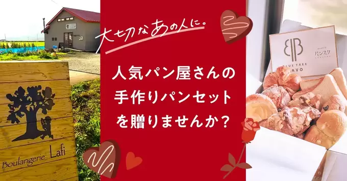 その手があったか！今年の【バレンタイン】はチョコ“じゃない方”が大人気の予感♡【静岡の人気パン屋】大好きなあの人へ