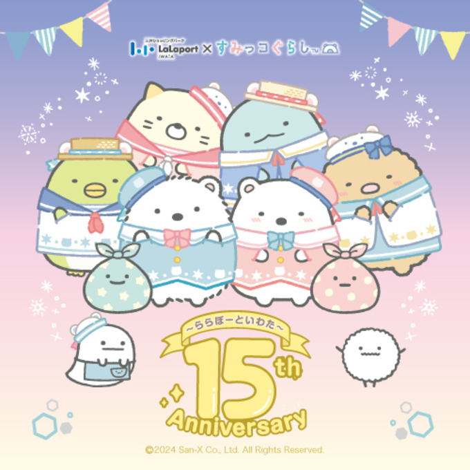 【ららぽーと磐田】6月は『すみっコぐらし』がい~っぱい!家族と一緒に一日中遊びつくそう♪