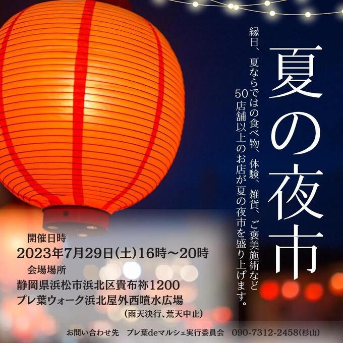 【浜松市浜北区】7月29日(土)『夏の夜市&レモンフェス』同時開催