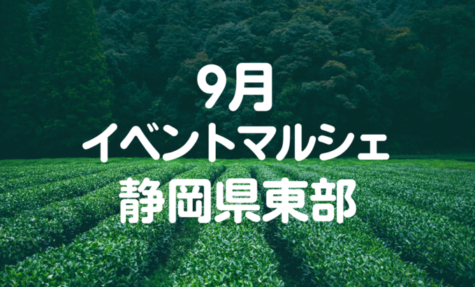 【9月イベントまとめ】静岡県東部おすすめイベント・マルシェ情報