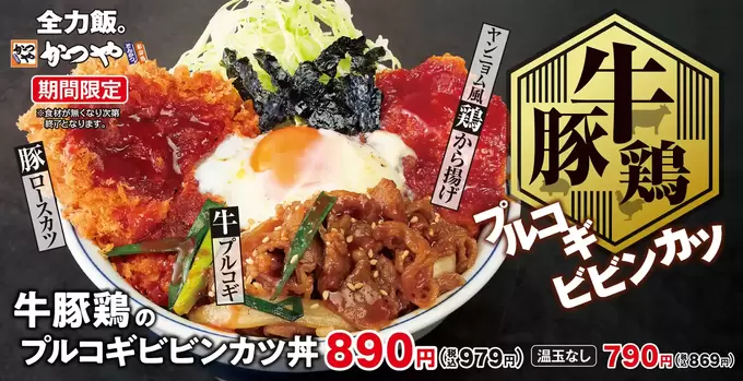食欲の秋に最終兵器あらわる！お願い終売しないで（泣）【かつや】牛・豚・鶏“全部乗せ”！豪華すぎる「肉のオールスター」降臨