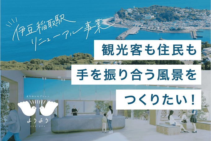 4月からリニューアル!【伊豆稲取駅】温泉旅館のような心地よさを駅で感じられる!?