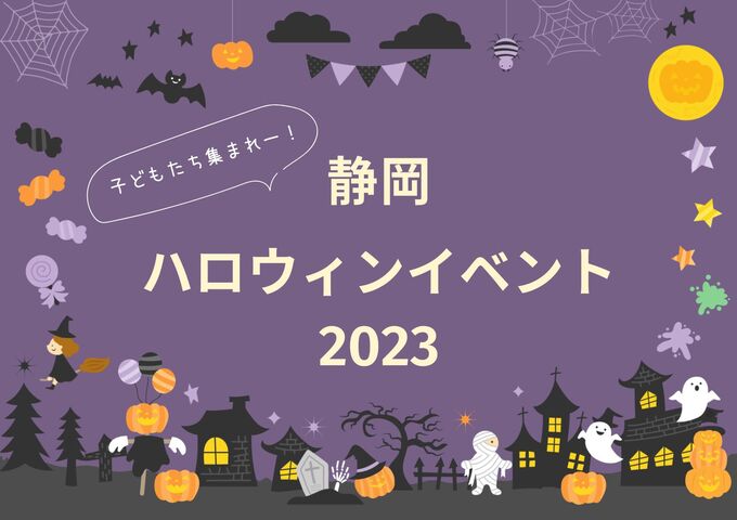 【2023年最新版】親子で満喫！ハロウィンイベントまとめ【静岡県】