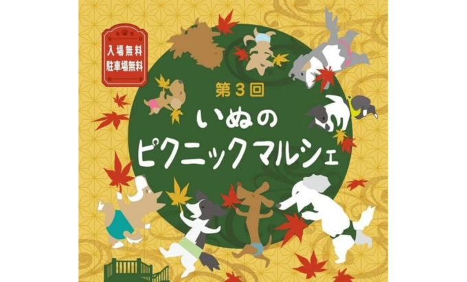 【富士市】わんちゃん連れで行きたい人気イベント！11月18日（土）・19日（日）【いぬのピクニックマルシェ】