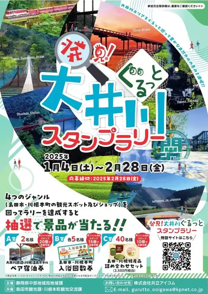 【豪華賞品が当たる！】お得すぎ！？「ホテルペア宿泊券を無料でゲット」【大井川ぐるっとスタンプラリー】開催