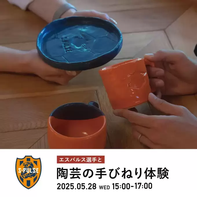 【チャンスは今日中！】清水エスパルス選手と夢の陶芸体験♪【駿府の工房 匠宿】今すぐ応募しなきゃ！