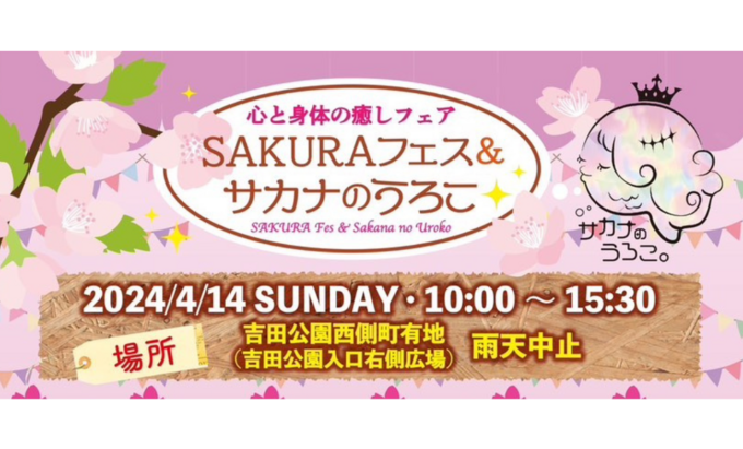 【吉田公園】24店舗が集まるマルシェ開催!美味しいものやワークショップなどが集合♪4月14日(日)【SAKURAフェス&サカナのうろこ】