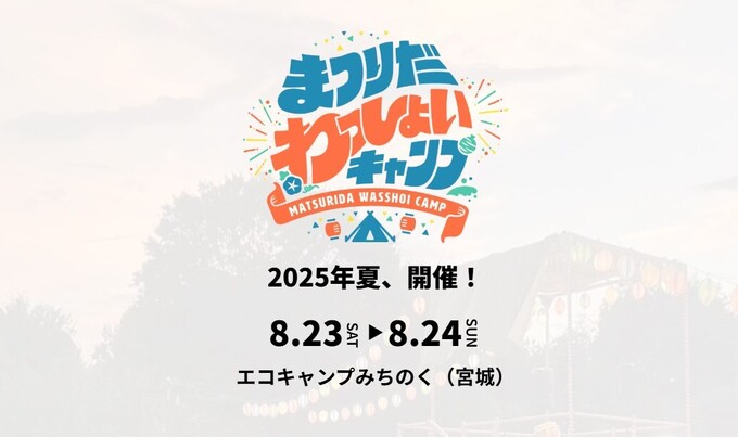 まつりだわっしょいキャンプ.jpg