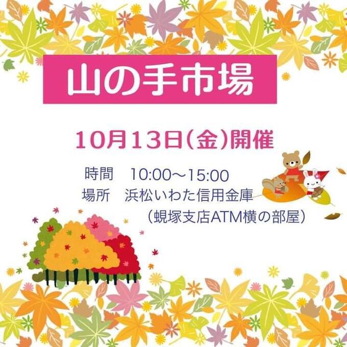 【浜松市中区】食欲の秋のミニ物産展♪【山の手市場】地元の美味しいものが集結