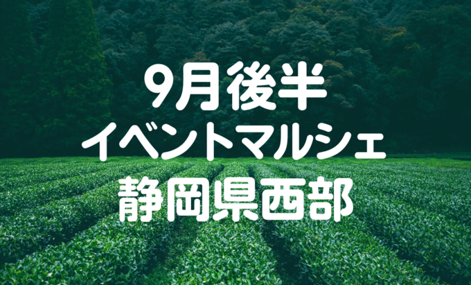 【9月後半イベントまとめ】静岡県西部おすすめイベント・マルシェ情報