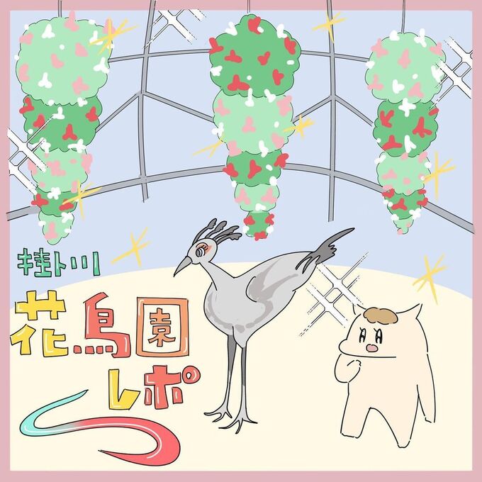 地上の楽園が最高すぎ…「お子様セットが400円！？」どハマり必至【掛川花鳥園】に子どもは大はしゃぎ【静岡漫画】