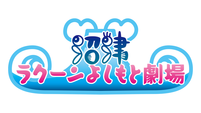 ロバート秋山やトレンディエンジェルがくる!【沼津ラクーンよしもと劇場】10周年記念特別公演開催!