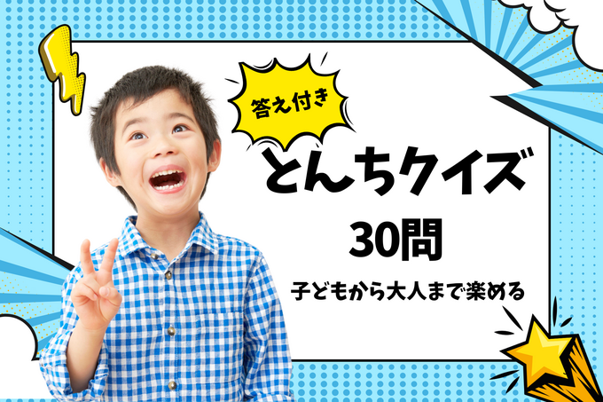 とんちクイズ全30問を答え付きで紹介！簡単なものから大人も頭を使う難問も