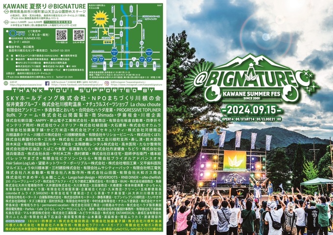 夏の終わりを締めくくろう！【島田市】「年に一度！地元民も大盛り上がり♪」野外音楽フェス『KAWANE夏祭り＠BIG NATURE』