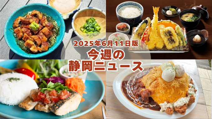 【6月11日】静岡最新のニュース8選まとめ｜鰻スタミナ丼・熱海感謝祭・父の日グルメまで一挙紹介【2025注目イベント】