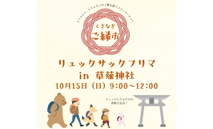 【静岡市清水区】10月15日（日）リュックサックサイズが集まったかわいいフリマ♪【リュックサックフリマ】