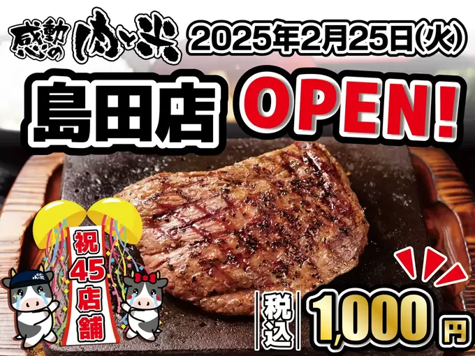 ステーキが"1,000円ポッキリ"って凄すぎ♡【新店情報】「感動の肉と米」島田店が明日2月25日（火）オープン！