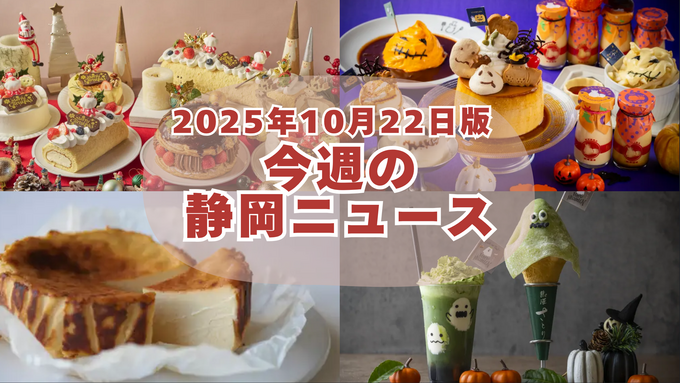 あの「ミスチ」がついに静岡上陸！【今週の話題まとめ】ハンバーグにパンケーキ、熱海プリンまで“絶対行くべき”新店・限定・イベント情報まるわかり！