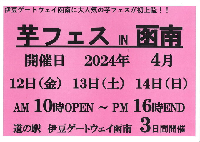 3日の限定開催！【芋フェス】「東京の実力派もやってくる♪」26店舗の出店決定！イベントも目白押し