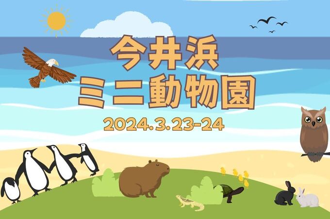動物園がやってくる！？【伊豆今井浜東急ホテル】「ふれあいや写真撮影に子どもも大喜び♪」2日だけの限定イベント