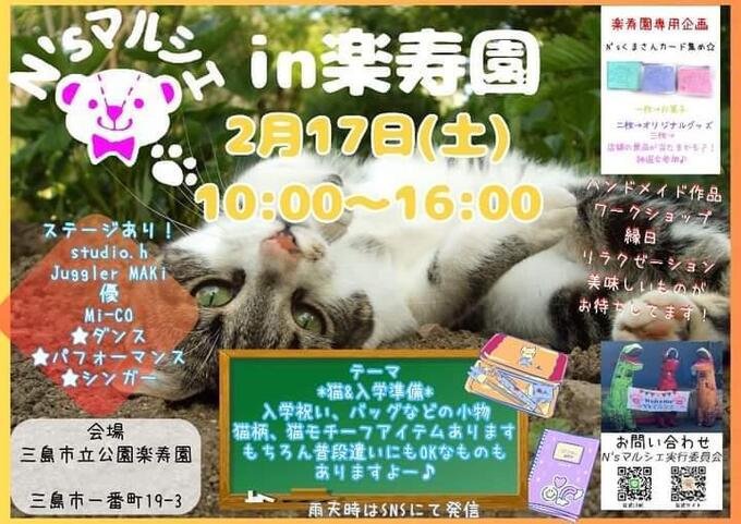 【三島市】2月17日（土）テーマは「猫＆入学準備」入学祝い・バッグ・猫柄アイテムが盛りだくさん【N'sマルシェ】
