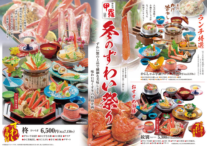 蟹好きにはたまりません♪【甲羅本店】「2月中だけしか食べられない(泣)」冬のずわい祭りを堪能しちゃおう！